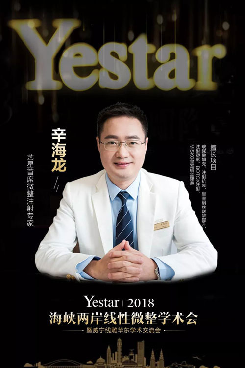 【yestar 学术艺星】2018海峡两岸线性微整学术会圆满举办!